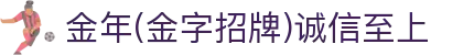 今年会·(jinnianhui)金字招牌诚信至上-Gold Annual Meeting